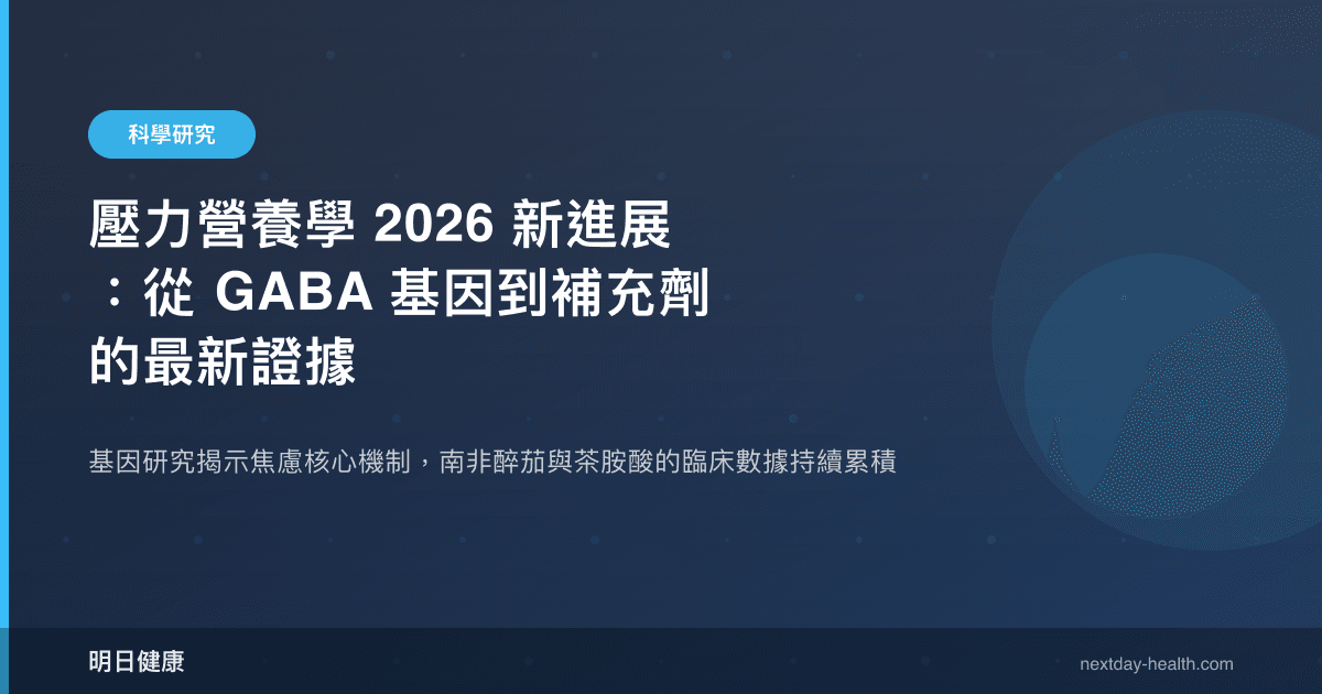 壓力營養學 2026 新進展：從 GABA 基因到補充劑的最新證據