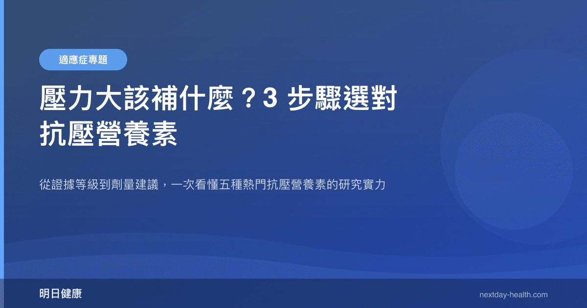 壓力大該補什麼？3 步驟選對抗壓營養素