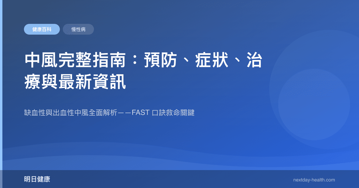 中風完整指南：預防、症狀、治療與最新資訊