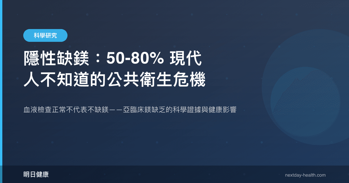 隱性缺鎂：50-80% 現代人不知道的公共衛生危機