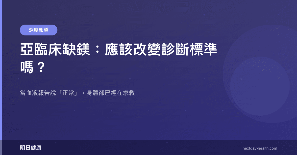 亞臨床缺鎂：應該改變診斷標準嗎？