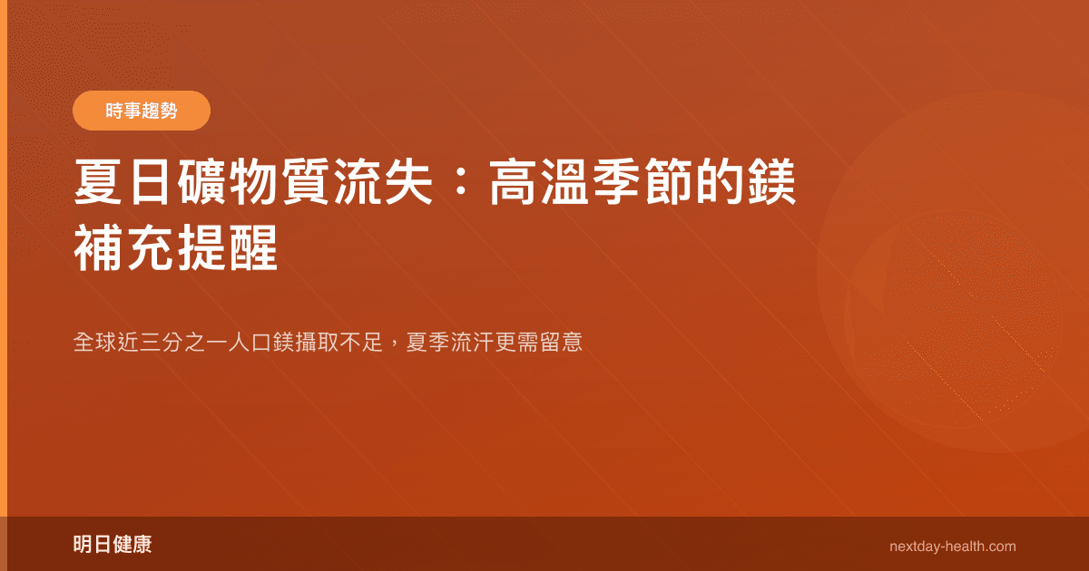 夏日礦物質流失：高溫季節的鎂補充提醒