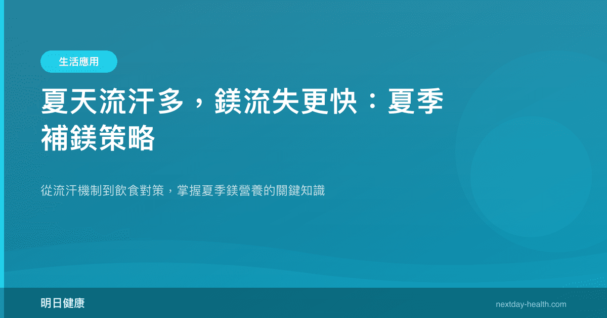 夏天流汗多，鎂流失更快：夏季補鎂策略