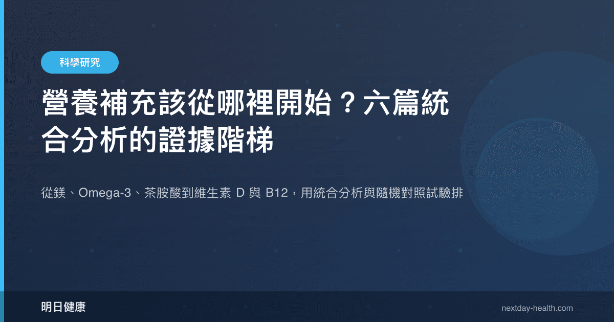營養補充該從哪裡開始？六篇統合分析的證據階梯