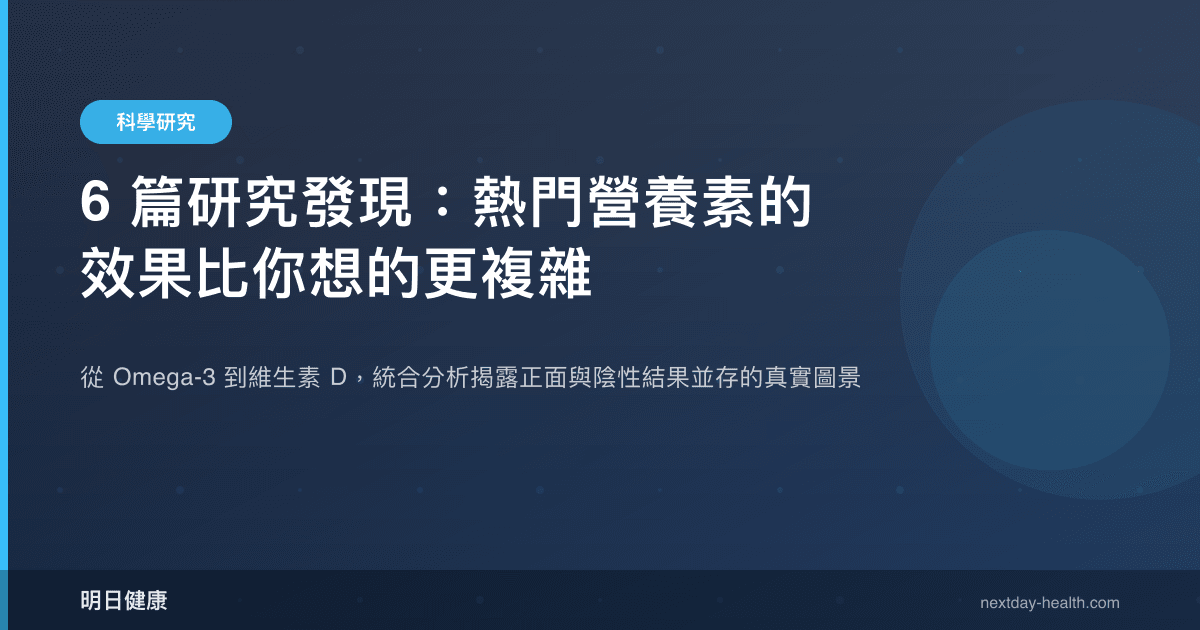 6 篇研究發現：熱門營養素的效果比你想的更複雜