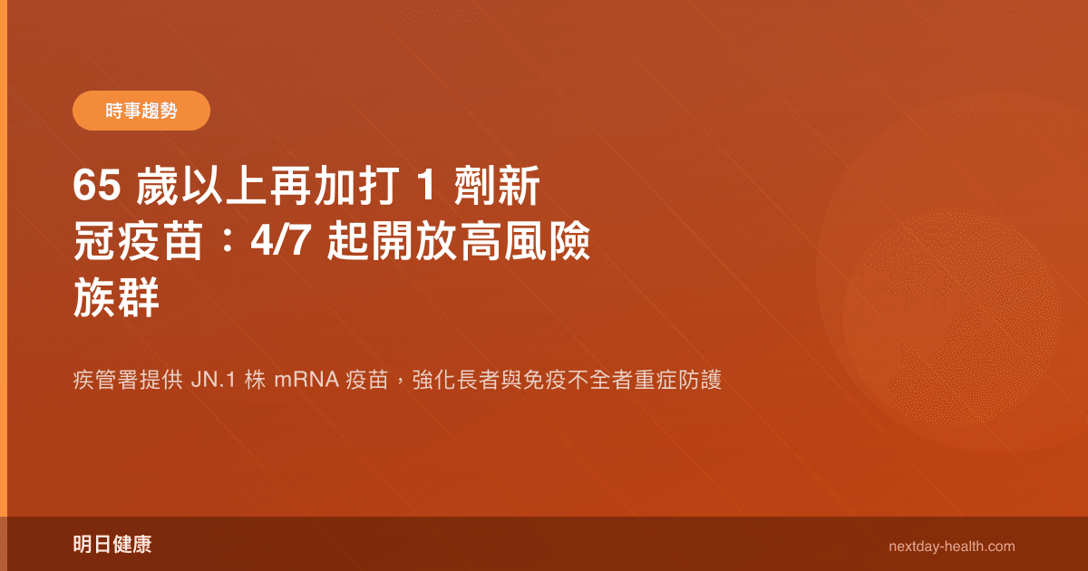 65 歲以上再加打 1 劑新冠疫苗：4/7 起開放高風險族群