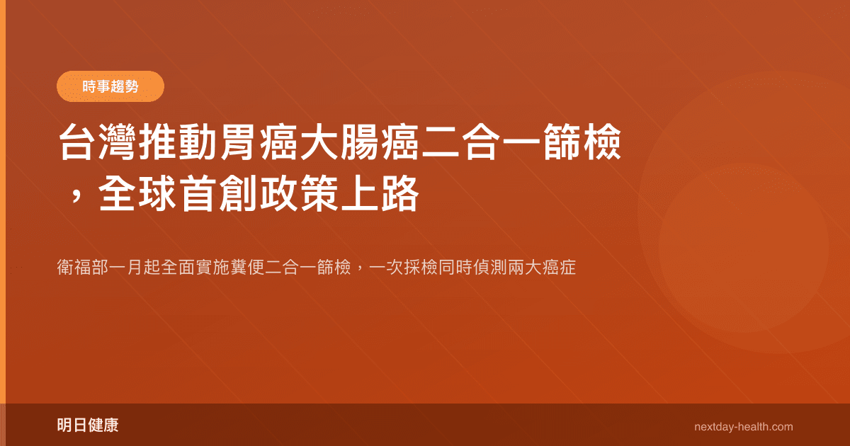 台灣推動胃癌大腸癌二合一篩檢，全球首創政策上路