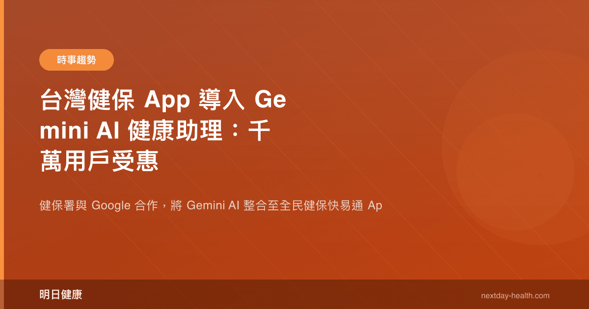 台灣健保 App 導入 Gemini AI 健康助理：千萬用戶受惠