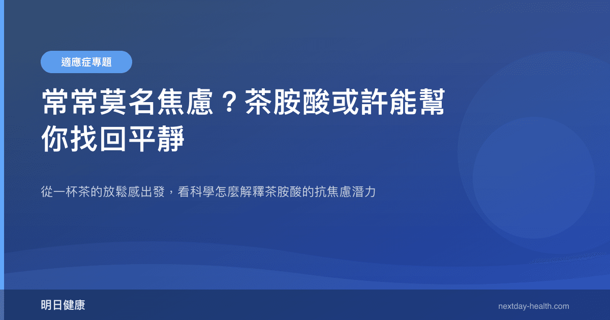 常常莫名焦慮？茶胺酸或許能幫你找回平靜