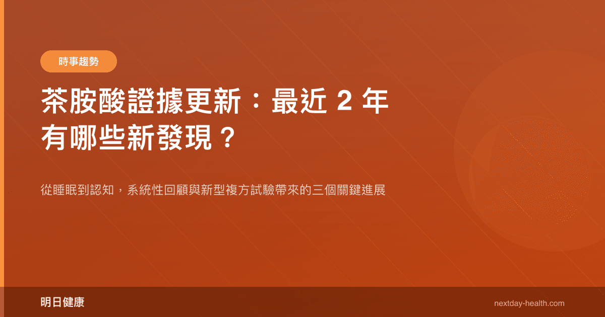 茶胺酸證據更新：最近 2 年有哪些新發現？