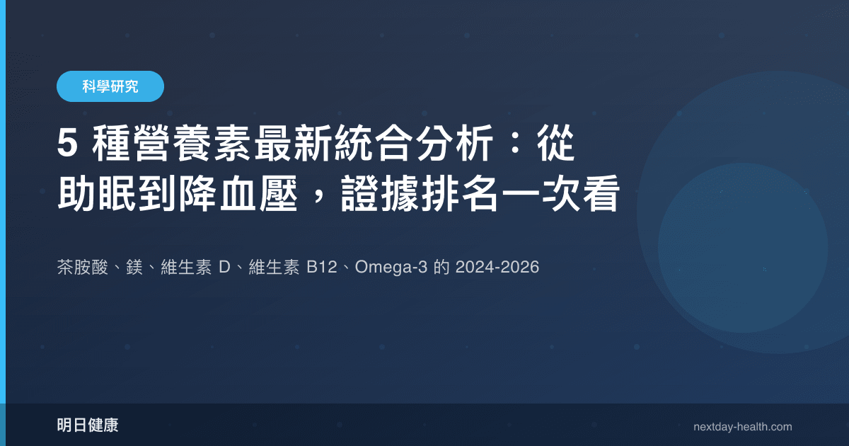 5 種營養素最新統合分析：從助眠到降血壓，證據排名一次看