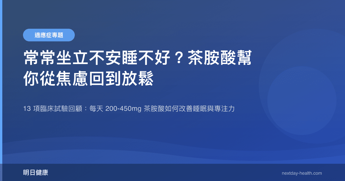常常坐立不安睡不好？茶胺酸幫你從焦慮回到放鬆
