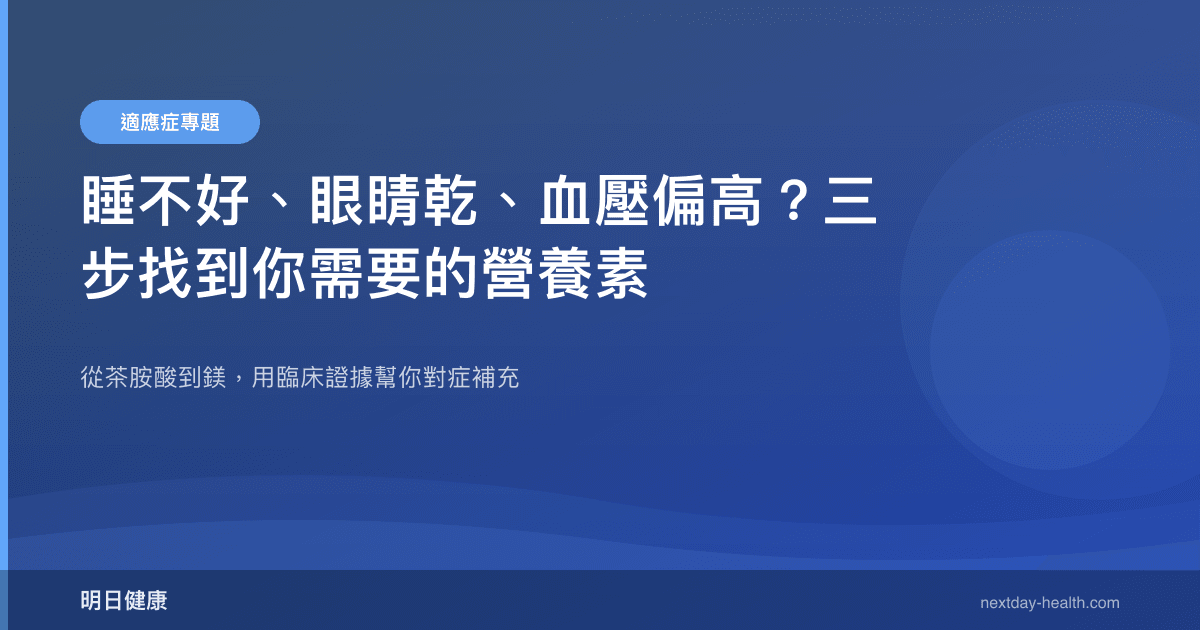 睡不好、眼睛乾、血壓偏高？三步找到你需要的營養素
