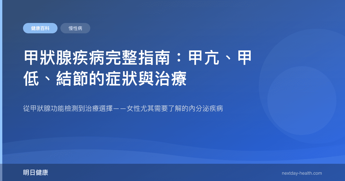 甲狀腺疾病完整指南：甲亢、甲低、結節的症狀與治療