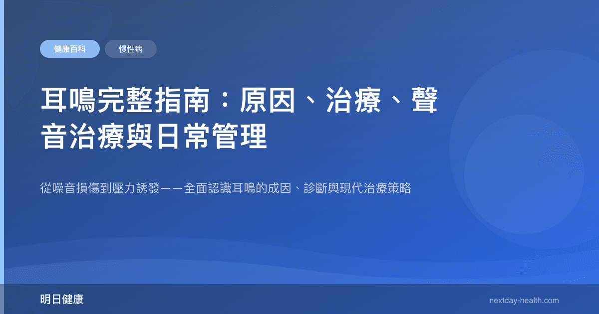 耳鳴完整指南：原因、治療、聲音治療與日常管理