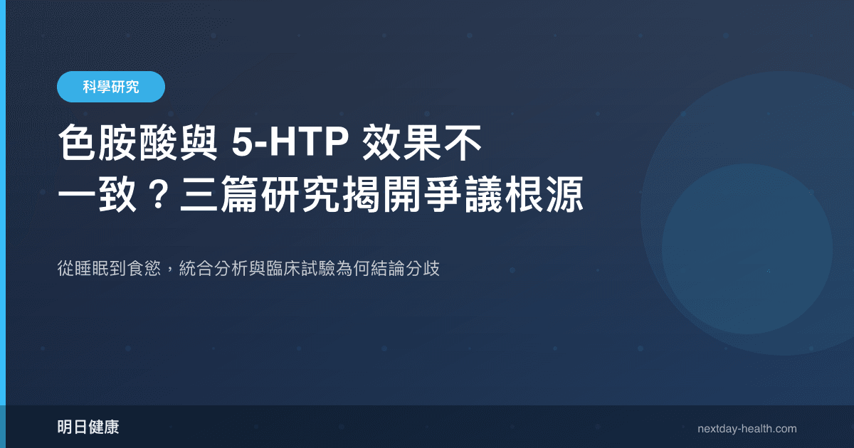 色胺酸與 5-HTP 效果不一致？三篇研究揭開爭議根源