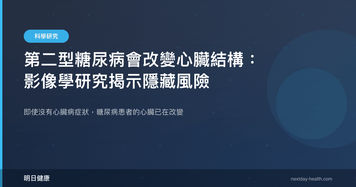 第二型糖尿病會改變心臟結構：影像學研究揭示隱藏風險