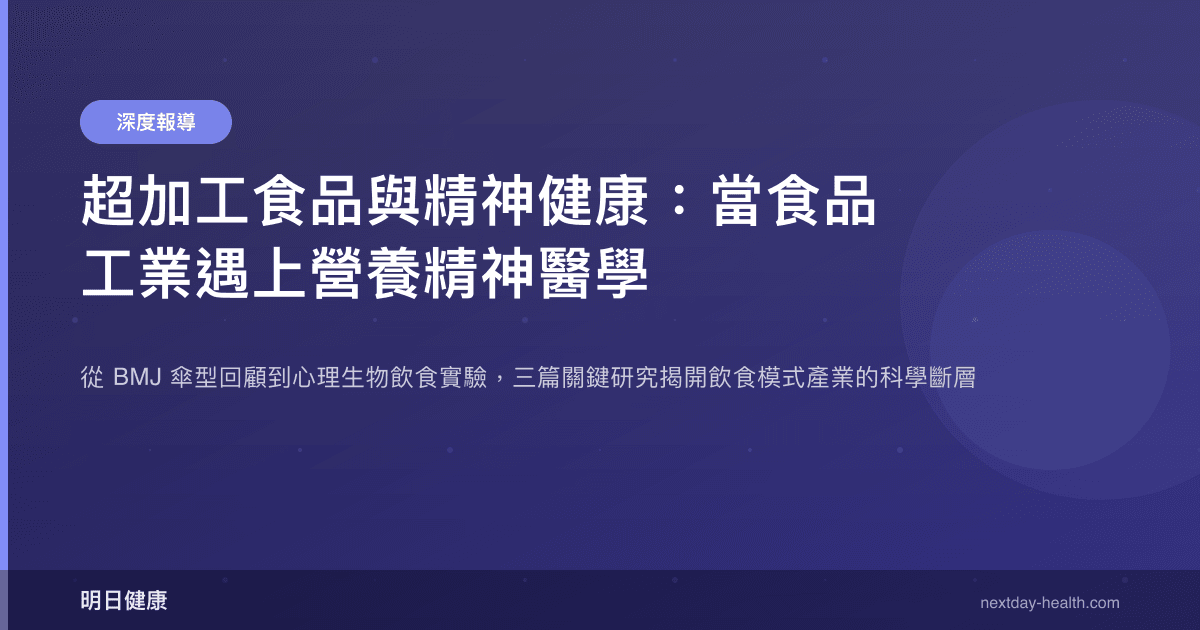 超加工食品與精神健康：當食品工業遇上營養精神醫學