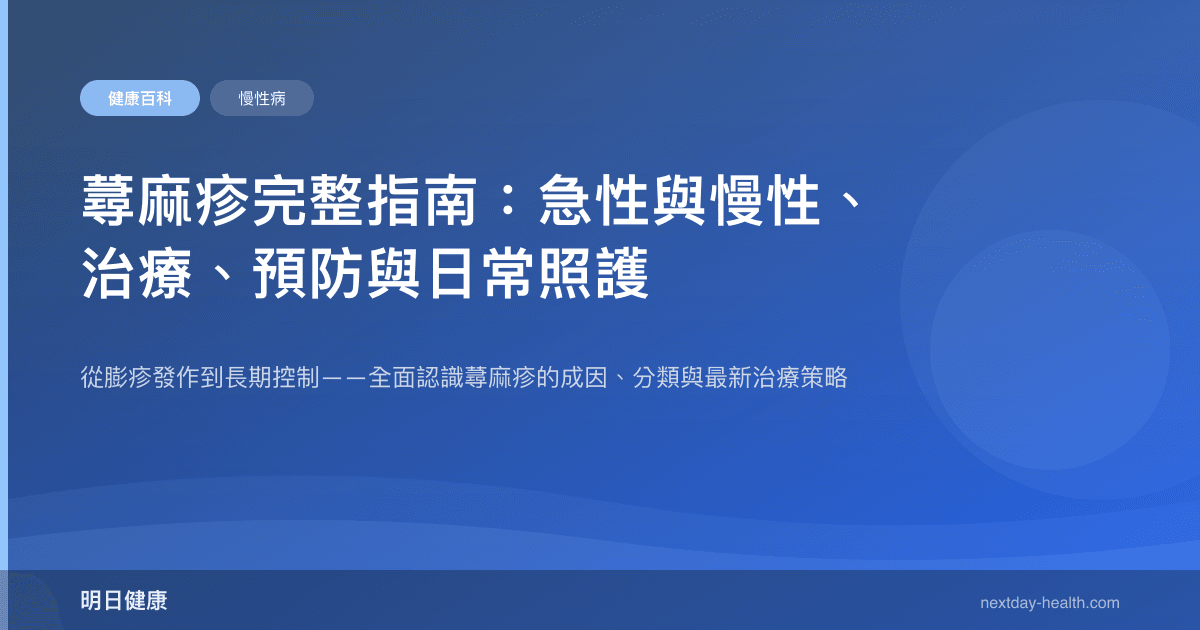 蕁麻疹完整指南：急性與慢性、治療、預防與日常照護