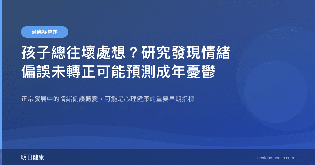 孩子總往壞處想？研究發現情緒偏誤未轉正可能預測成年憂鬱
