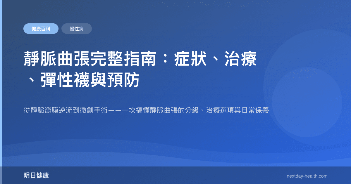 靜脈曲張完整指南：症狀、治療、彈性襪與預防