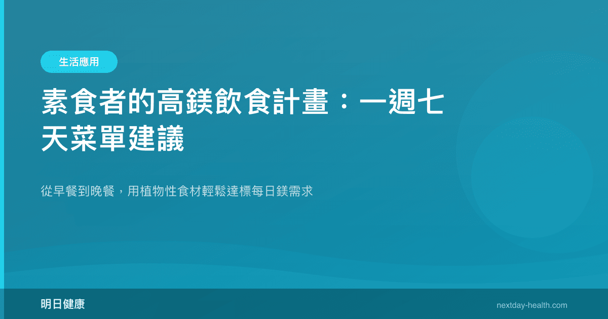 素食者的高鎂飲食計畫：一週七天菜單建議