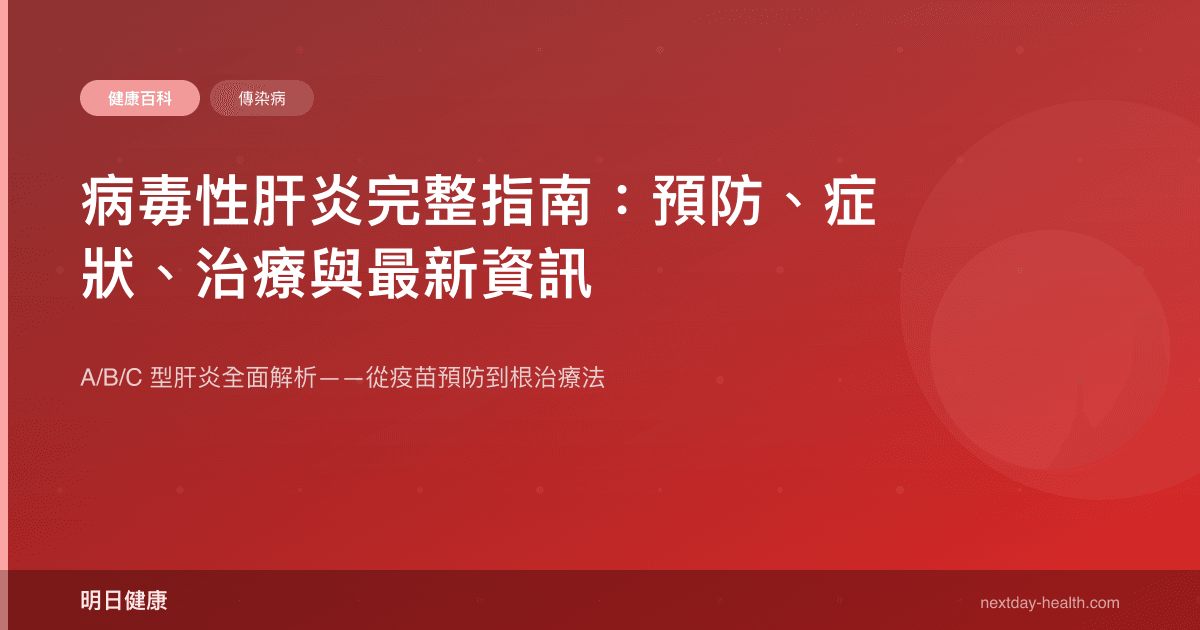 病毒性肝炎完整指南：預防、症狀、治療與最新資訊