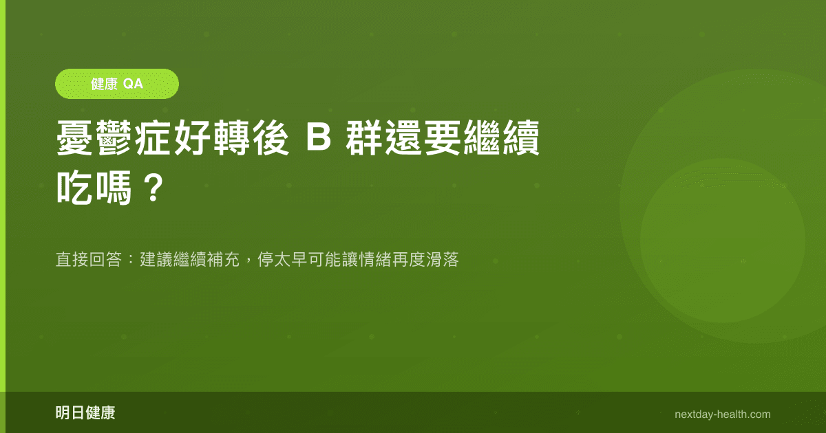 憂鬱症好轉後 B 群還要繼續吃嗎？