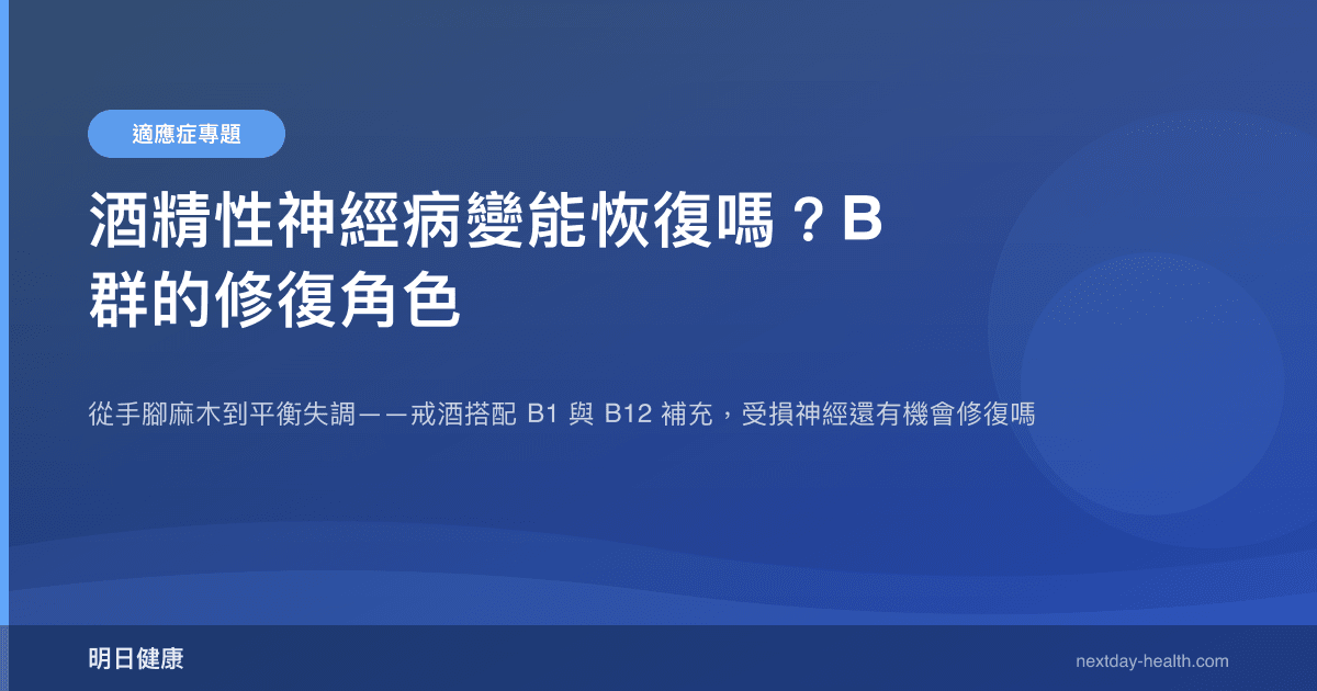 酒精性神經病變能恢復嗎？B 群的修復角色