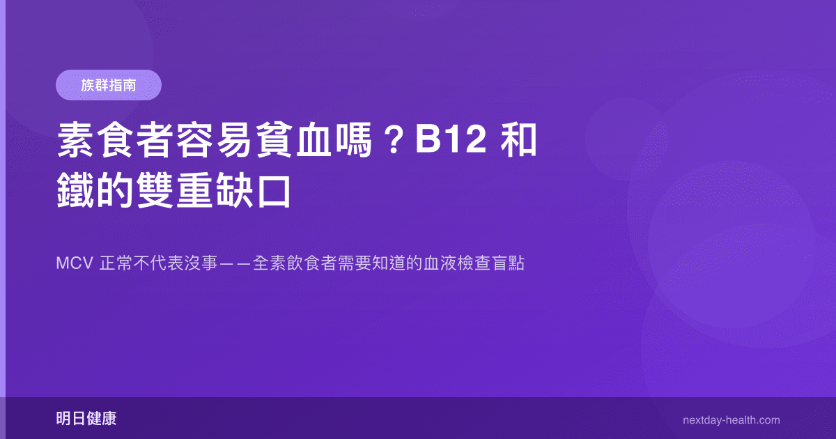 素食者容易貧血嗎？B12 和鐵的雙重缺口