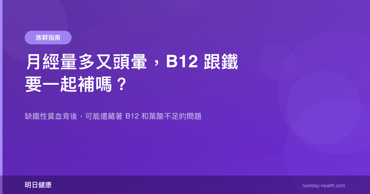 月經量多又頭暈，B12 跟鐵要一起補嗎？