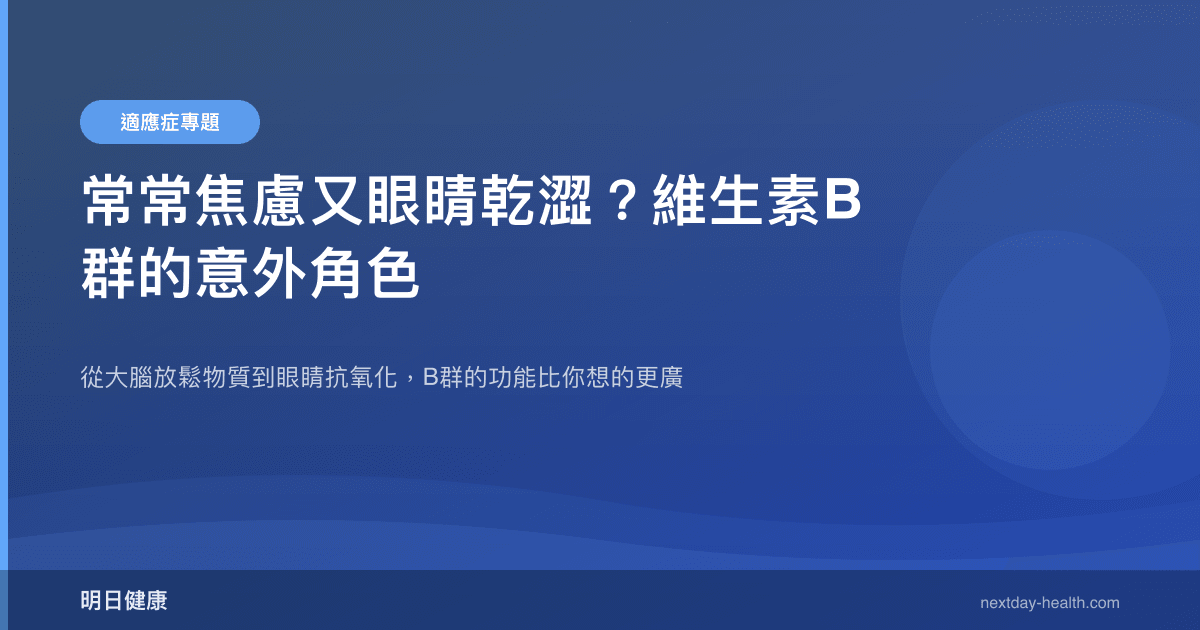 常常焦慮又眼睛乾澀？維生素B群的意外角色