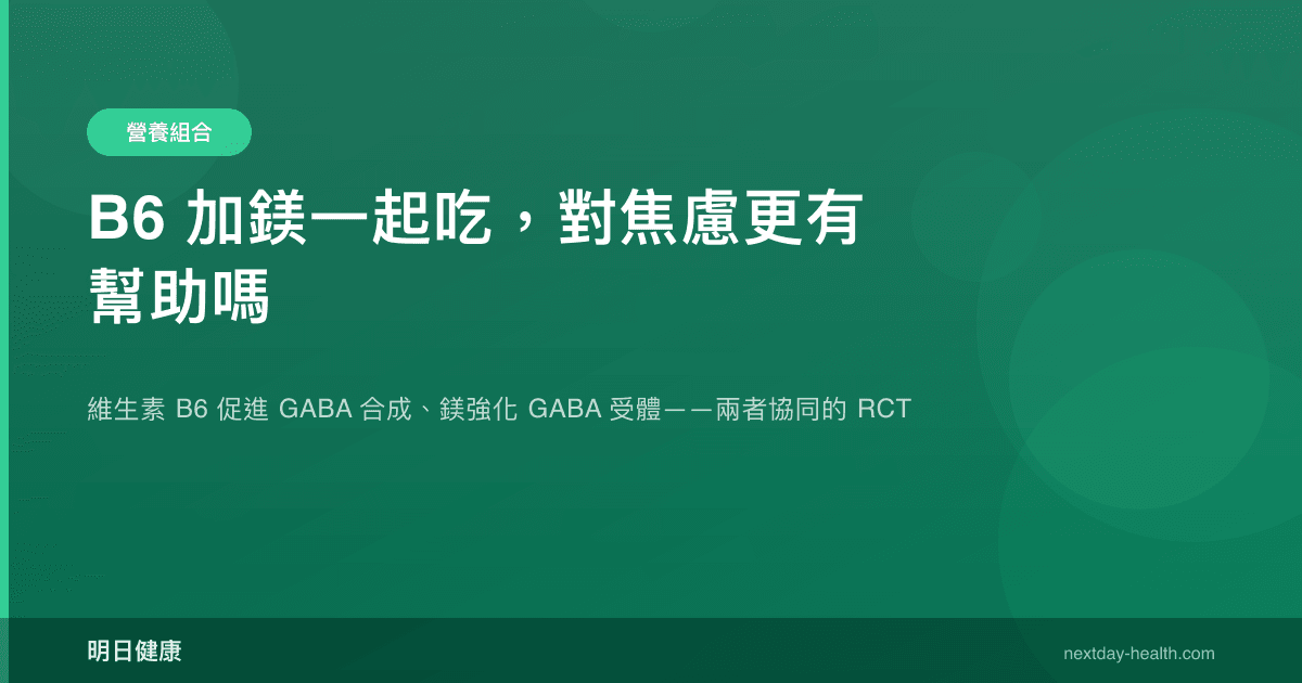B6 加鎂一起吃，對焦慮更有幫助嗎