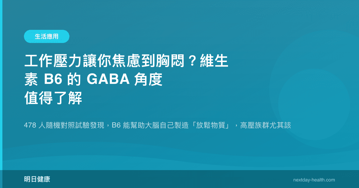 工作壓力讓你焦慮到胸悶？維生素 B6 的 GABA 角度值得了解