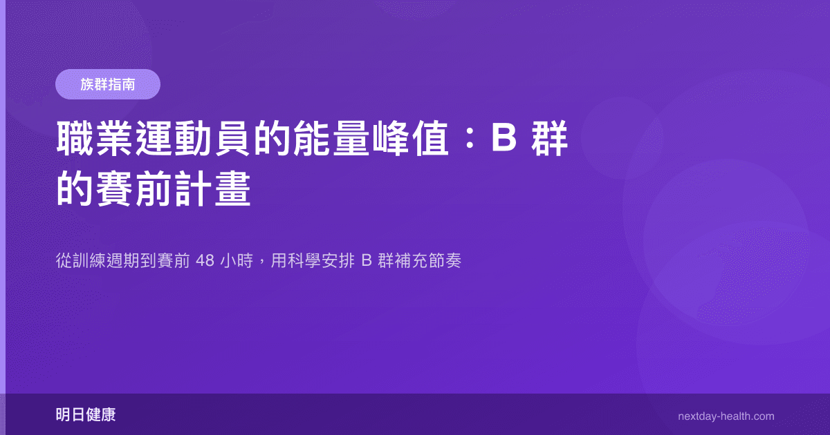 職業運動員的能量峰值：B 群的賽前計畫