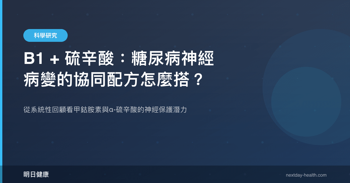 B1 + 硫辛酸：糖尿病神經病變的協同配方怎麼搭？