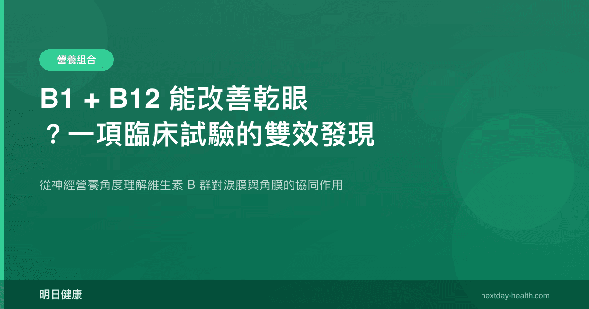 B1 + B12 能改善乾眼？一項臨床試驗的雙效發現
