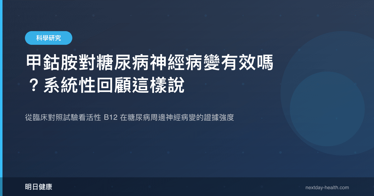 甲鈷胺對糖尿病神經病變有效嗎？系統性回顧這樣說