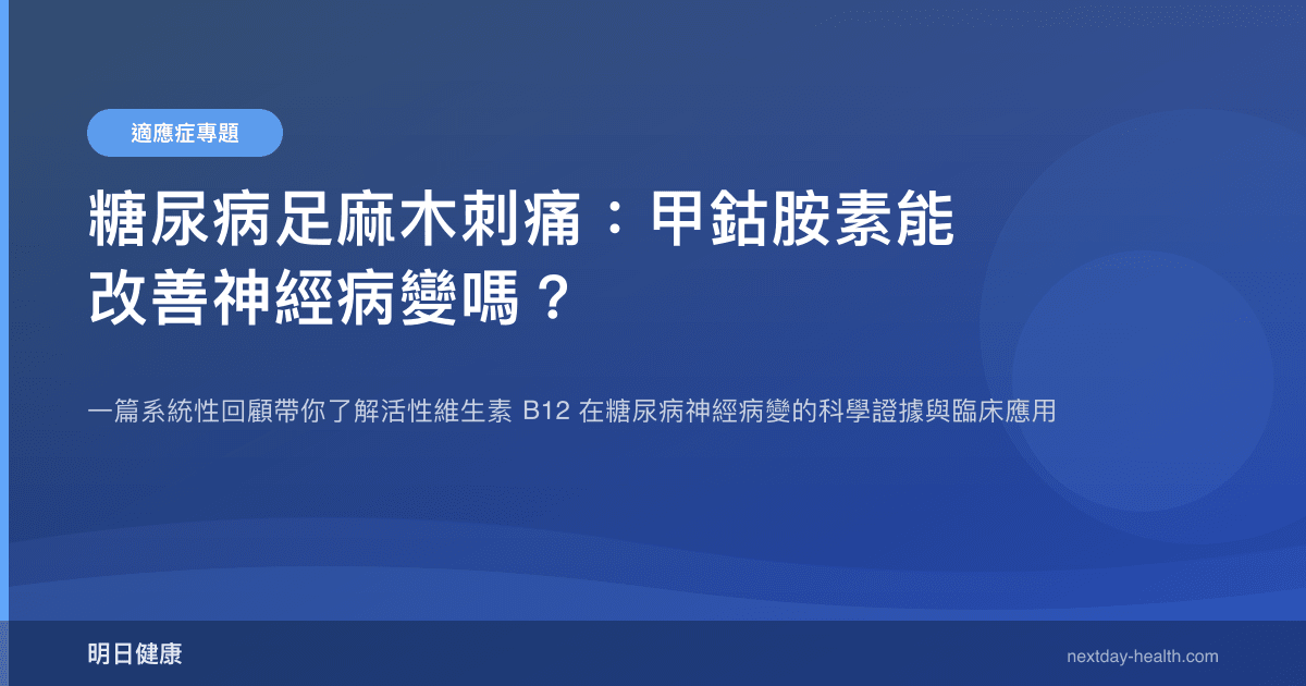 糖尿病足麻木刺痛：甲鈷胺素能改善神經病變嗎？