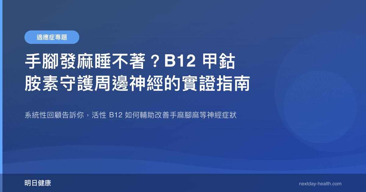 手腳發麻睡不著？B12 甲鈷胺素守護周邊神經的實證指南