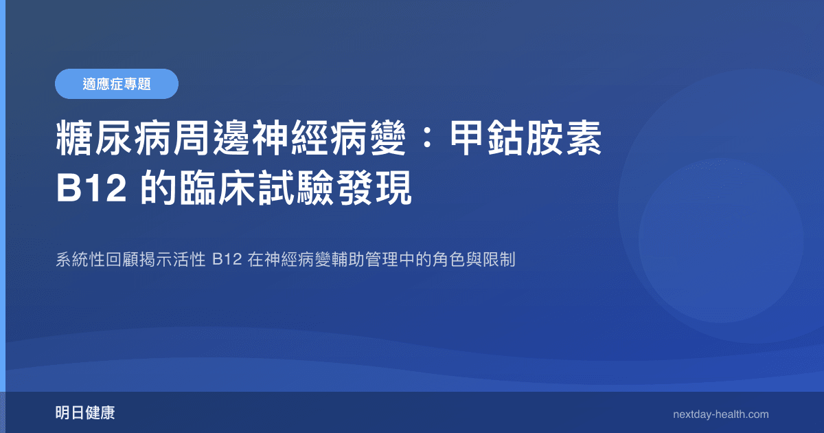 糖尿病周邊神經病變：甲鈷胺素 B12 的臨床試驗發現