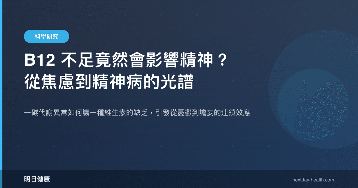 B12 不足竟然會影響精神？從焦慮到精神病的光譜