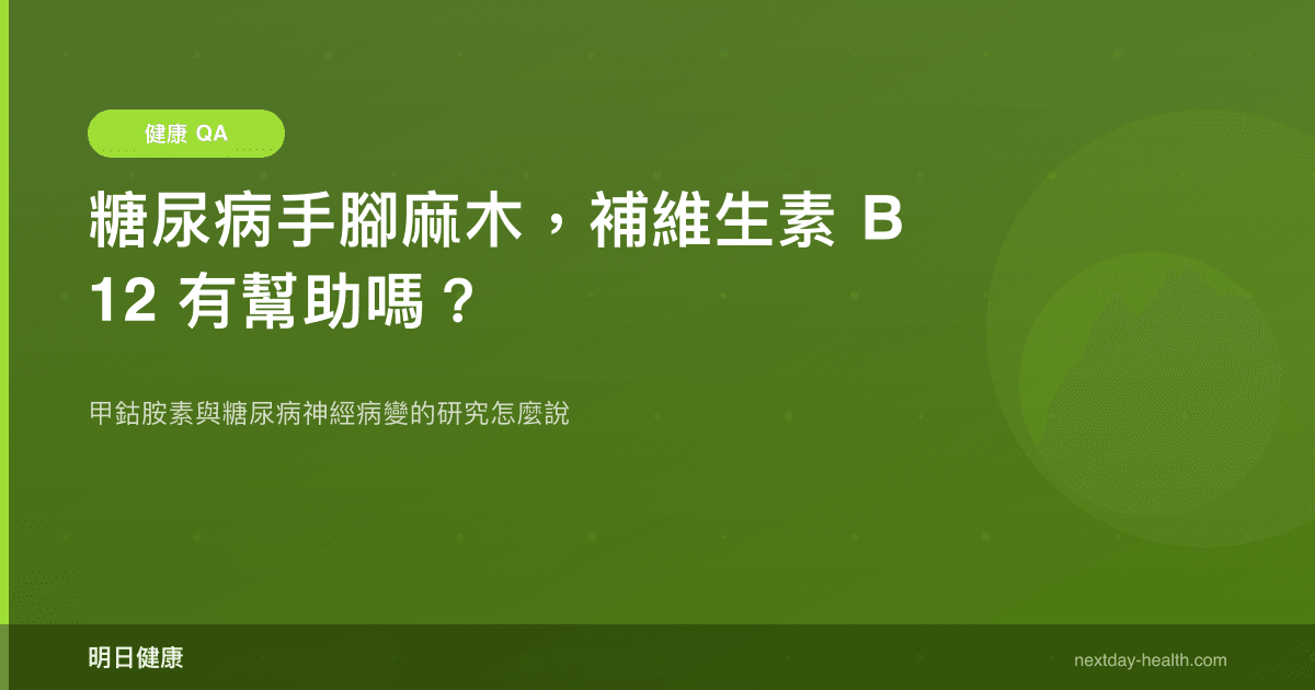 糖尿病手腳麻木，補維生素 B12 有幫助嗎？