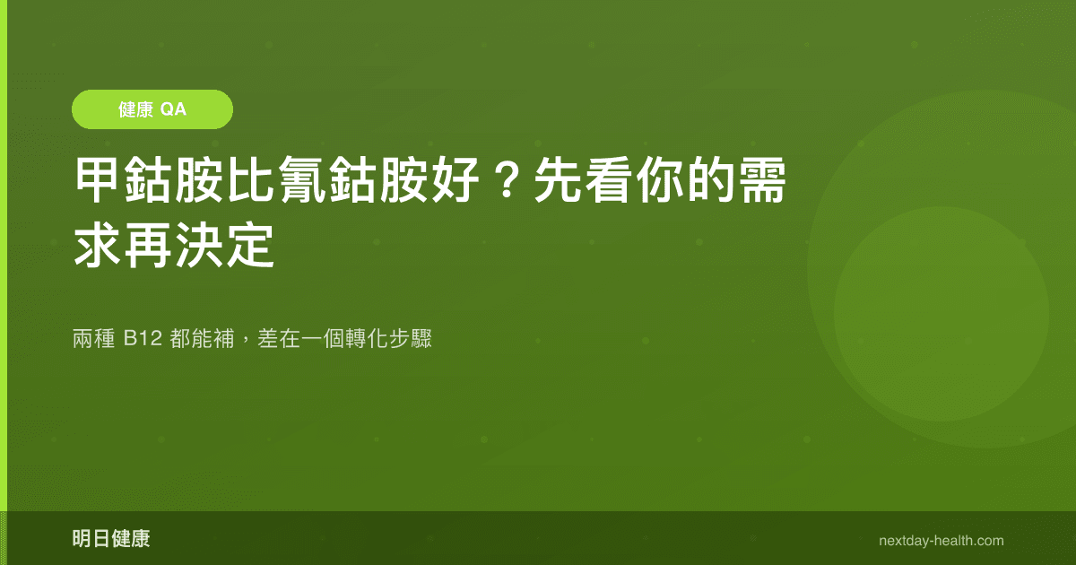 甲鈷胺比氰鈷胺好？先看你的需求再決定