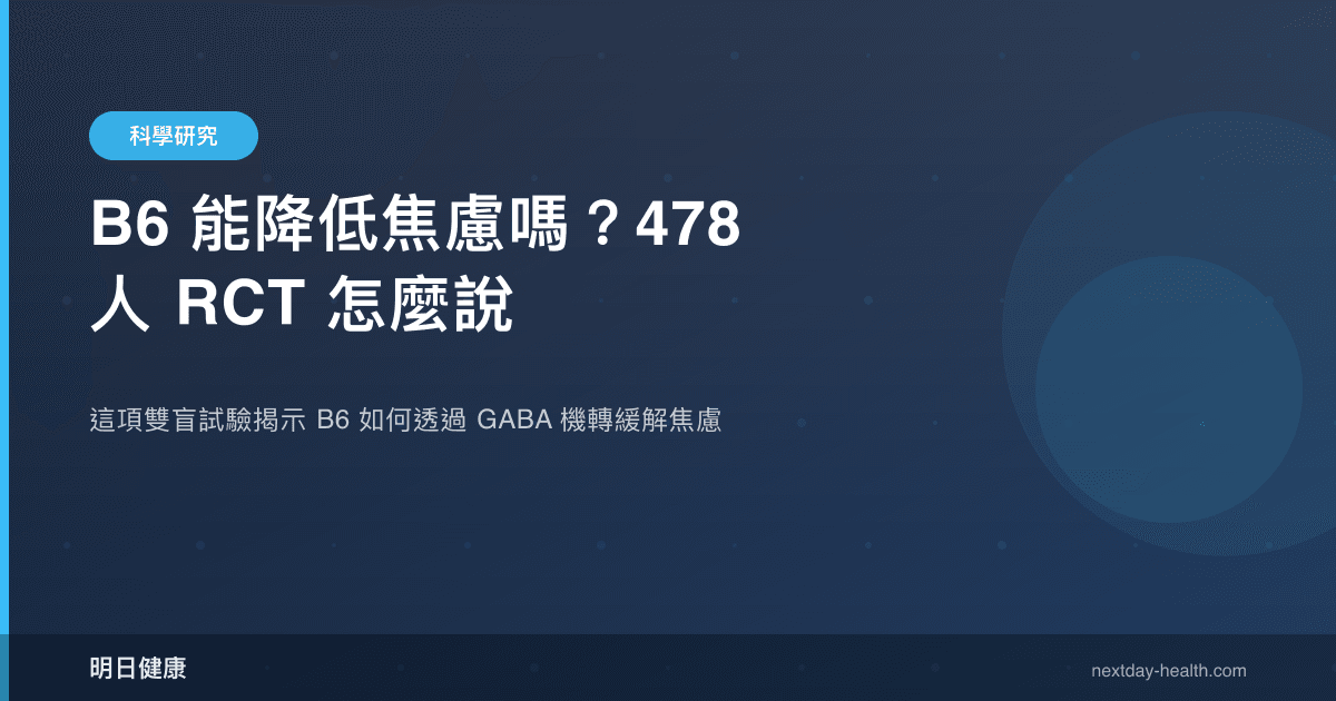 B6 能降低焦慮嗎？478 人 RCT 怎麼說