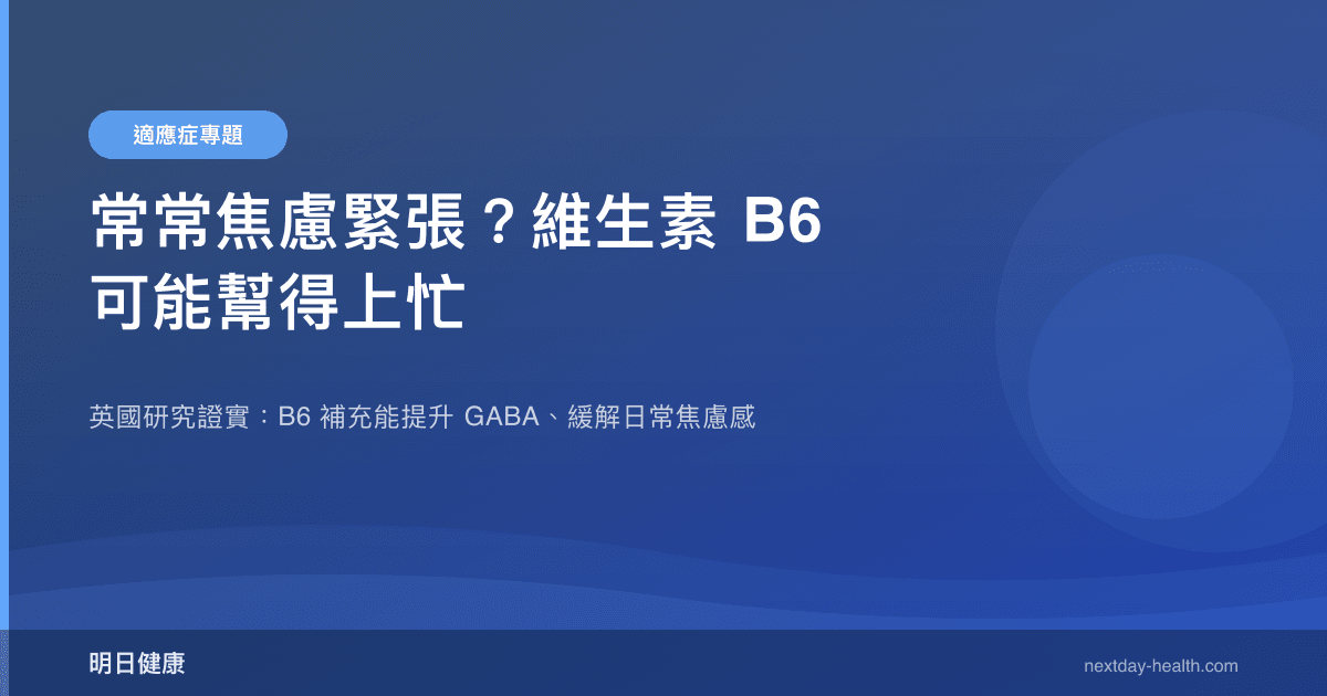 常常焦慮緊張？維生素 B6 可能幫得上忙