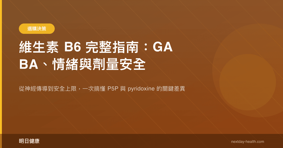維生素 B6 完整指南：GABA、情緒與劑量安全