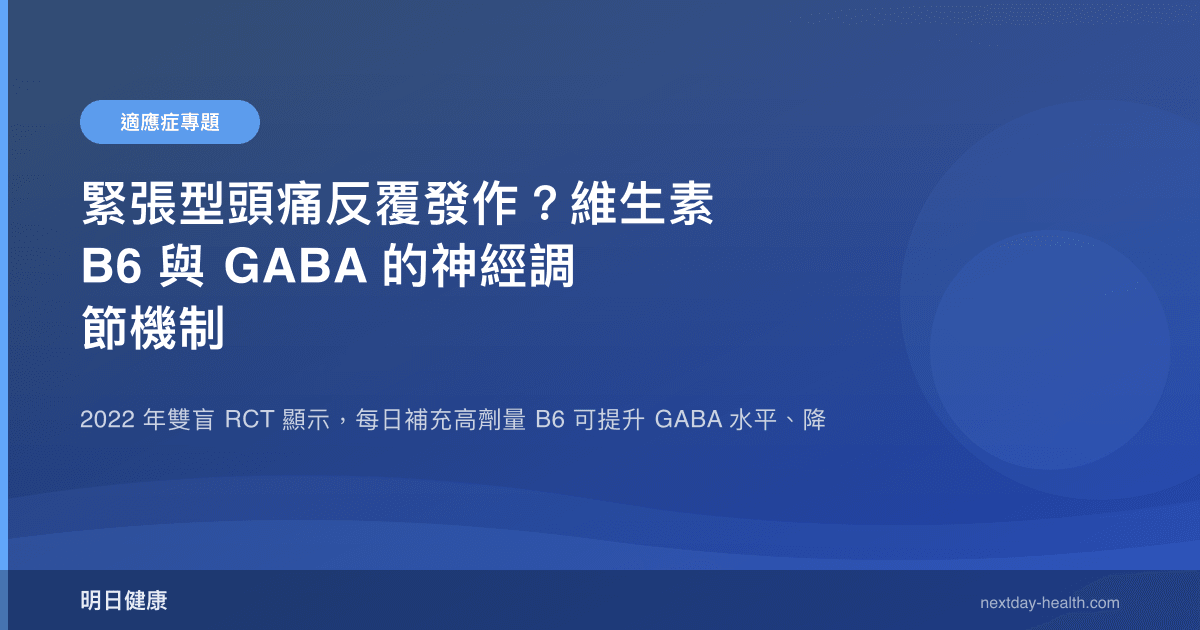 緊張型頭痛反覆發作？維生素 B6 與 GABA 的神經調節機制