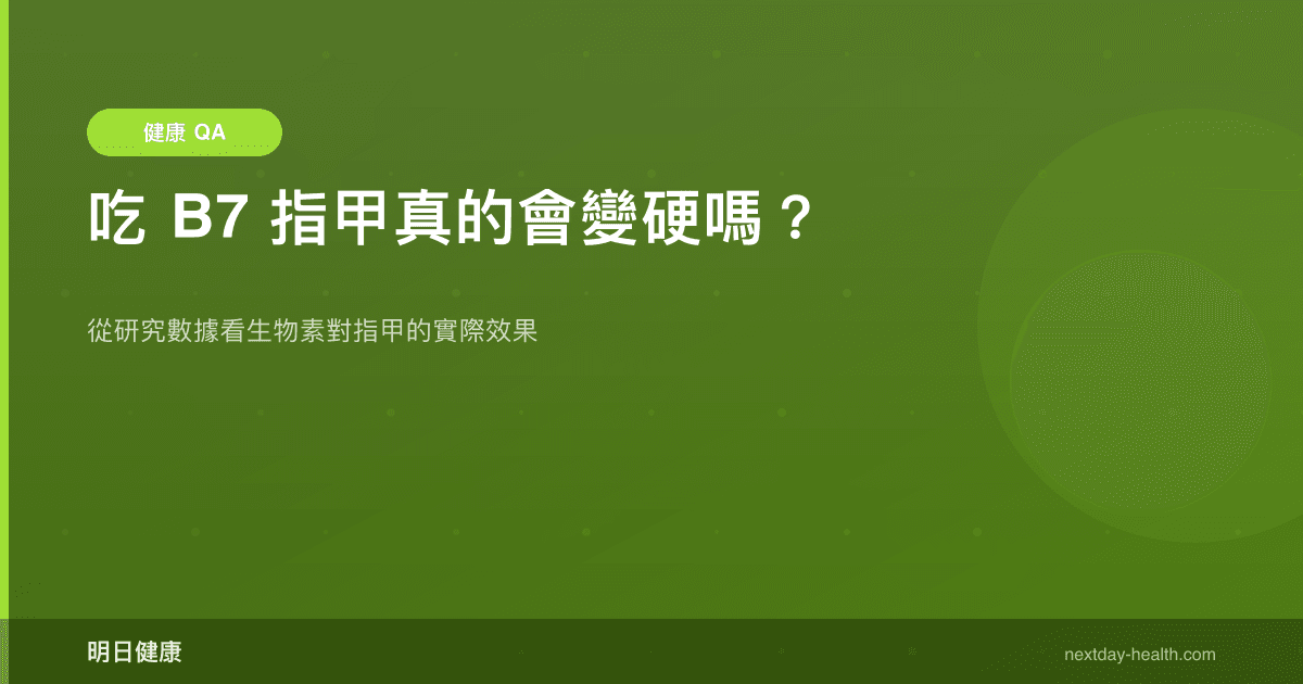 吃 B7 指甲真的會變硬嗎？