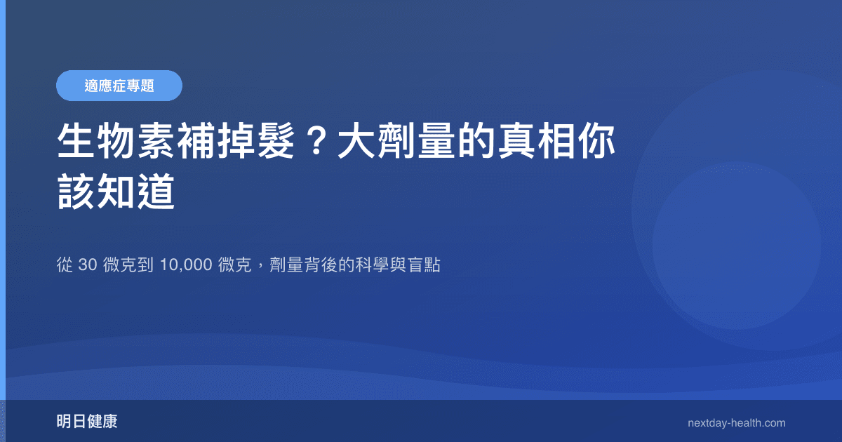 生物素補掉髮？大劑量的真相你該知道